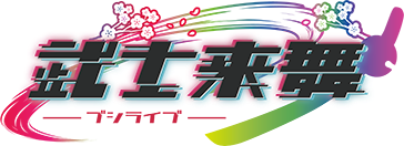 武士来舞（BUSHILIVE）